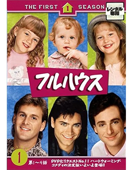 フルハウス　初回限定　DVD BOX 全巻 Amazon.co.jp: WBTV60周年記念 フルハウス コンプリート DVD BOX